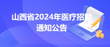 山西省2024年医疗招聘通知公告4