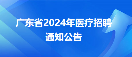 佛山市高明区更合镇中心卫生院2024年招聘专业技术人员3名