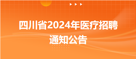 广元市昭化区中医医院2024年招聘备案编制人员10人