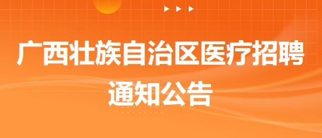 百色市右江区百祥社区卫生服务中心2024年招聘编外人员2人