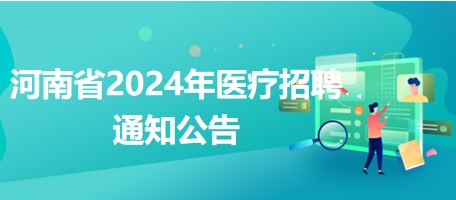 河南省2024年医疗招聘通知公告1