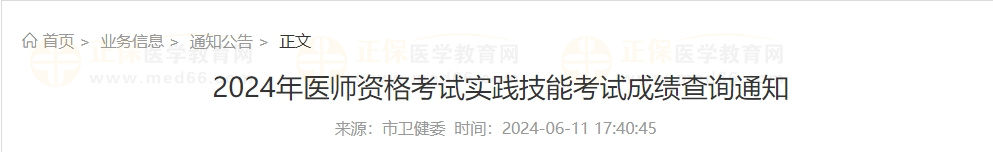 2024年医师资格考试实践技能考试成绩查询通知