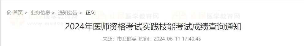 河南省郑州考点2024年中医执业医师实践技能考试成绩查询时间通知