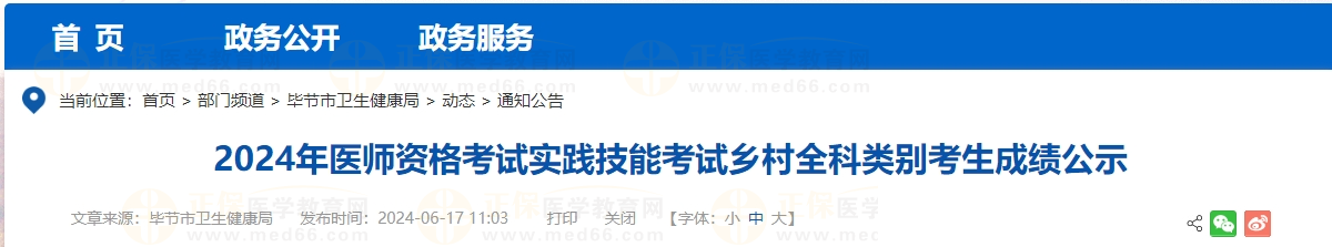 贵州省毕节市2024年乡村全科助理医师实践技能考试成绩公示