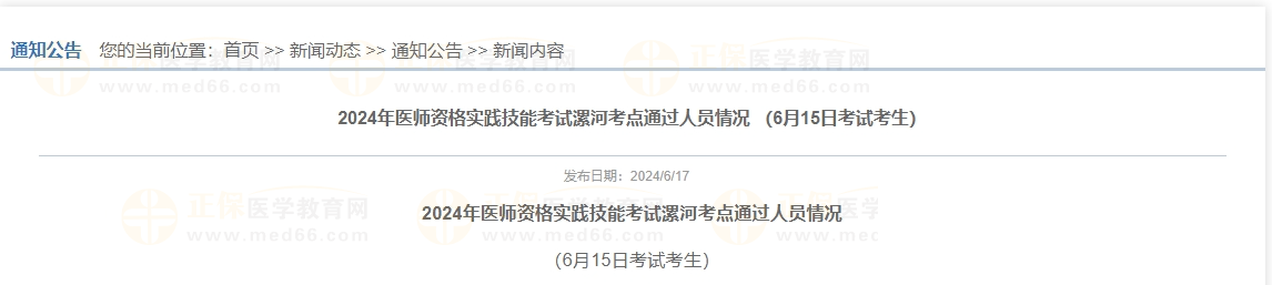 河南省漯河考点6月15日中西医执业实践技能考试通过名单公布