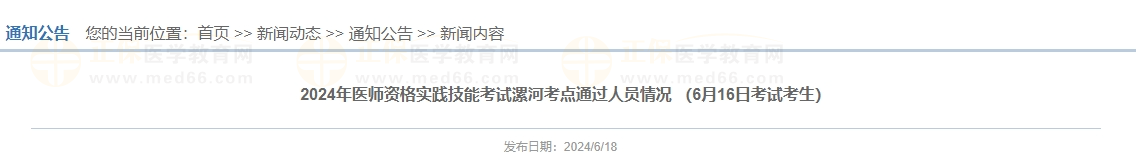 河南考区漯河考点6月16日医师实践技能考试通过名单公布