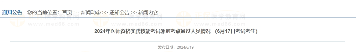 河南省漯河市6月17日中西医助理医师实践技能考试通过名单公布