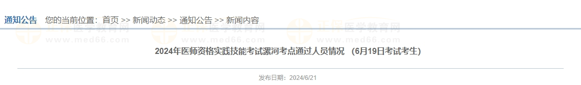 2024年医师资格实践技能考试漯河考点通过人员情况 （6月19日考试考生）