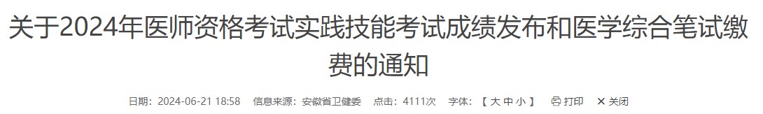 安徽省2024中医执业医师综合笔试缴费时间已确定：6月25日开始！