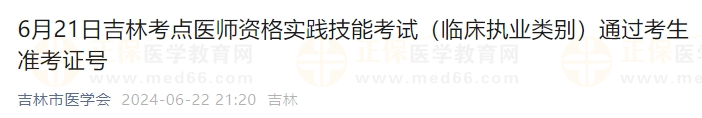 6月21日吉林考点医师资格实践技能考试（临床执业类别）通过考生准考证号