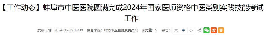 【工作动态】蚌埠市中医医院圆满完成2024年国家医师资格中医类别实践技能考试工作