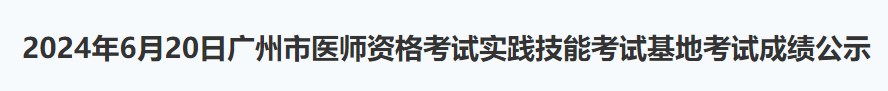 2024年6月20日广州市医师资格考试实践技能考试基地考试成绩公示