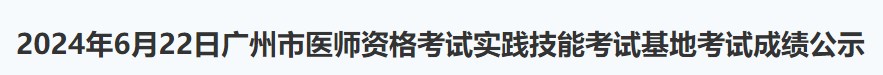 2024年6月22日广州市医师资格考试实践技能考试基地考试成绩公示