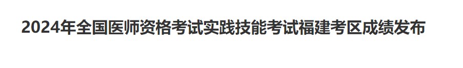 官方通知：福建省2024年中医助理医师实践技能考试成绩已公布！