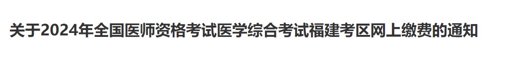 考生注意：福建省2024年中医执业医师综合笔试缴费6月27日开始！