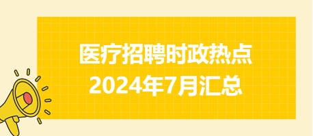 医疗卫生招聘时事政治：2024年8月时政热点汇总