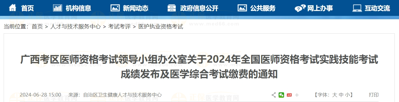 广西考区2024年中西医执业医师医学综合考试缴费时间