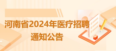 河南顺河回族区2024年乡级医疗机构招聘特岗全科医生2名计划通知