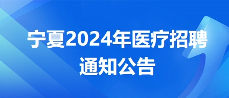 宁夏海原县2024年公开招聘公立医院备案人员40名