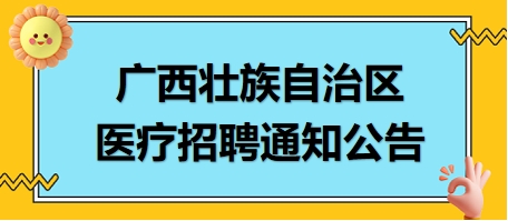 广西桂林市七星区2024年度基层医疗卫生事业单位公开招聘专业技术人员10人