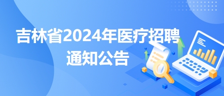 吉林大学口腔医院医务部招聘工作人员1名