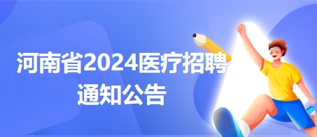 新乡市第一人民医院2024年公开招聘工作人员23名