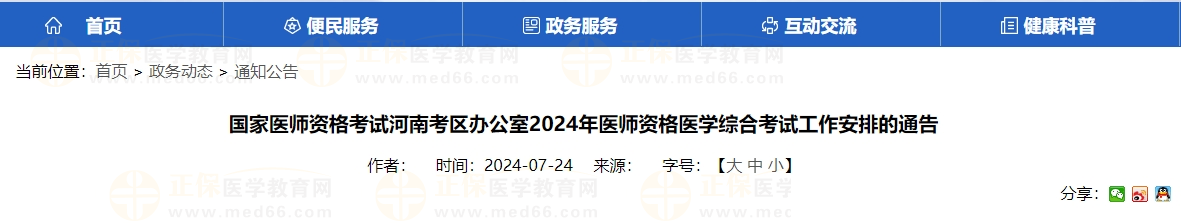 国家医师资格考试河南考区办公室2024年医师资格医学综合考试工作安排的通告