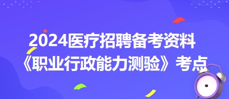 【职测】2024医疗招聘高频考点：科学发展观