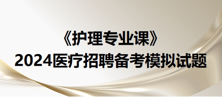 【护理专业课】2024医疗招聘备考模拟试题：​物理消毒灭菌法中，效果最可靠的是