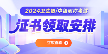 全国2024年卫生资格考试证书领取时间/要求汇总