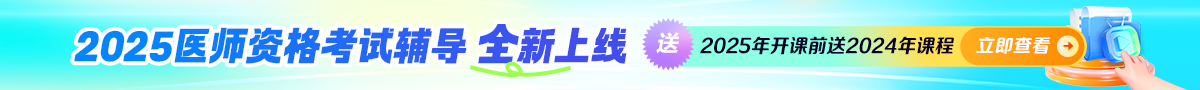 2025年医师资格新课上线！下单送24年同款基础课！