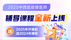 2025年中西医助理医师好课来袭