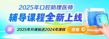 25年医师新课上线