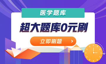 【免费刷】医学题库0元刷，大量免费题目等你解锁