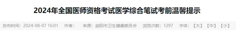 2024年全国医师资格考试医学综合笔试考前温馨提示 2024年全国医师资格考试医学综合笔试考前温馨提示