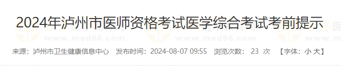 2024年泸州市医师资格考试医学综合考试考前提示 2024年泸州市医师资格考试医学综合考试考前提示