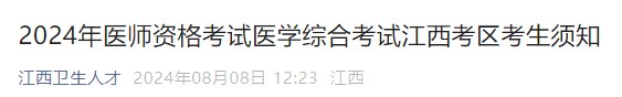 2024年医师资格考试医学综合考试江西考区考生须知 2024年医师资格考试医学综合考试江西考区考生须知