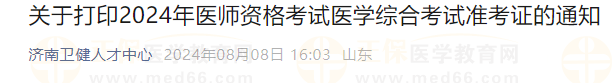关于打印2024年医师资格考试医学综合考试准考证的通知 关于打印2024年医师资格考试医学综合考试准考证的通知