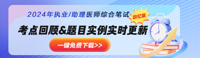 【考后关注】2024中西医助理医师资格笔试考后都需要关注什么？看本篇！