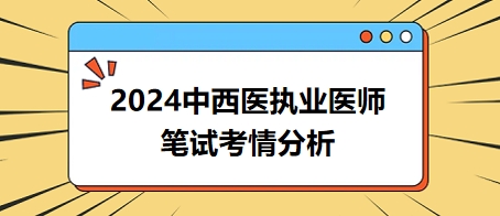 【考情解读】2024年中西医执业医师综合笔试考情分析出炉！