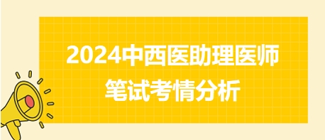 【考情分析】2024年中西医助理医师综合笔试考情解读出炉！