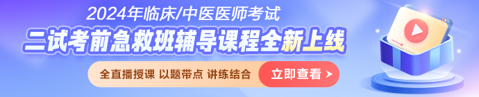 【全新上线】2024中医执业医师笔试考试「二试考前急救班」破局冲刺！