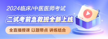 2024医师资格笔试考试「二试考前急救班」破局冲刺！