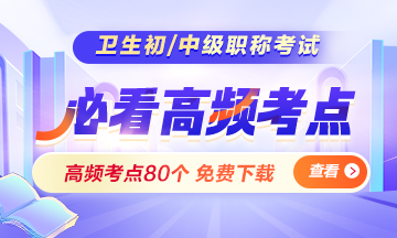 【免费资料】2025年初级护师考试高频考点