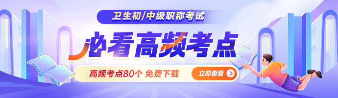 【免费资料】2025年主管护师考试高频考点