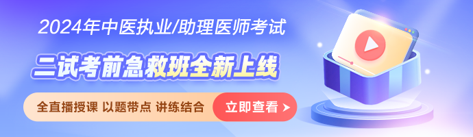 2024中医助理医师综合考试「二试考前急救班」全新上线！