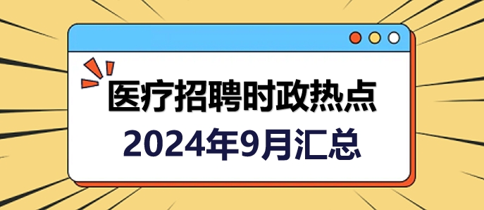 医疗卫生招聘时事政治：2024年10月时政热点汇总