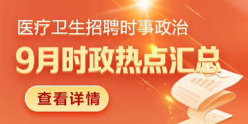 医疗卫生招聘时事政治：2024年9月时政热点汇总