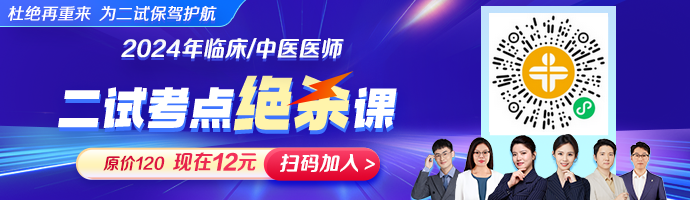 2024临床助理医师【二试考点绝杀课】热招，今年过线最后机会！