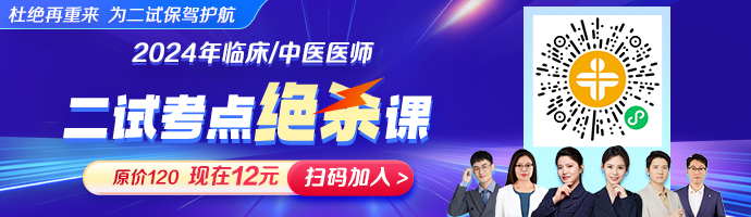 把握最后过线机会！2024中医执业医师《二试考点绝杀》新课上线！